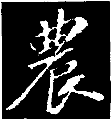 农